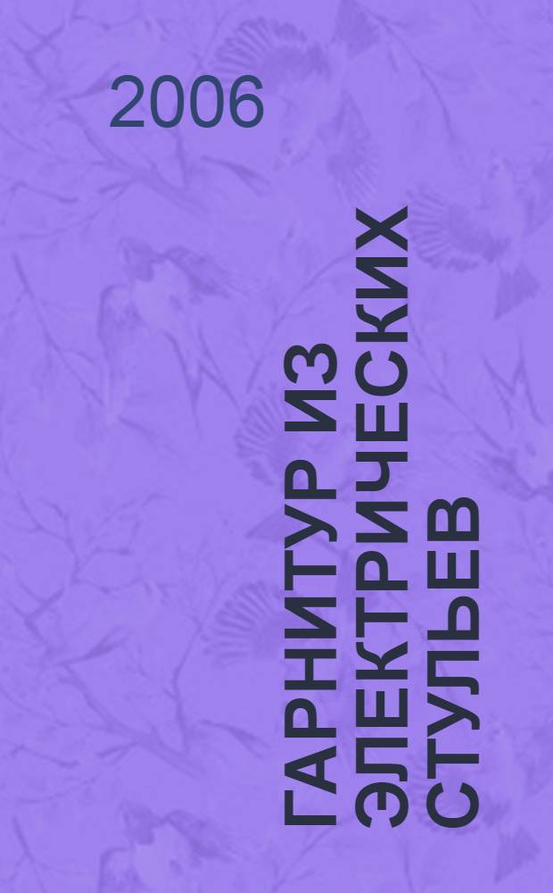 Гарнитур из электрических стульев : повесть