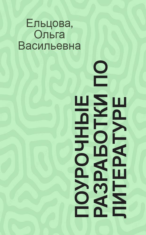 Поурочные разработки по литературе : по программе под ред. А.Г. Кутузова : 6 класс : курс "В мире литературы" : учебно-методическое пособие