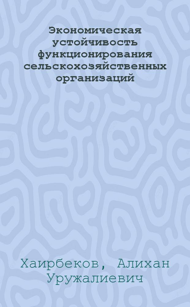 Экономическая устойчивость функционирования сельскохозяйственных организаций : автореферат диссертации на соискание ученой степени к.э.н. : специальность 08.00.05
