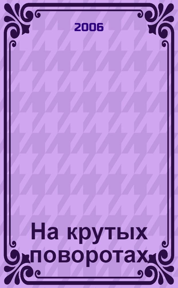 На крутых поворотах : из серии Зигзаги судьбы