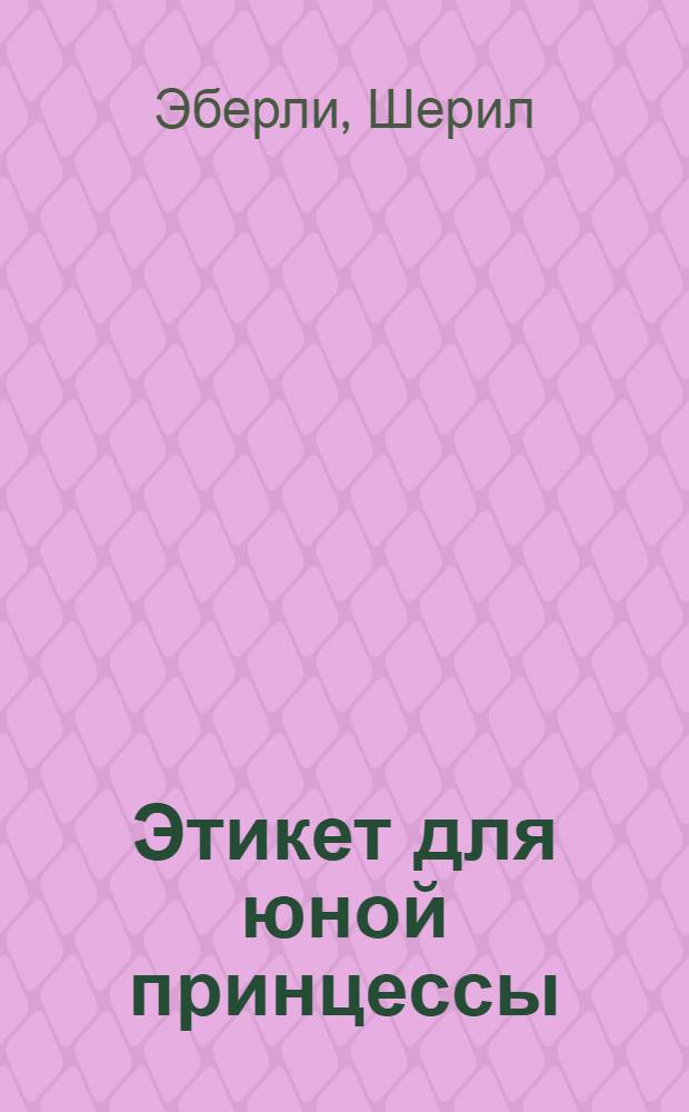 Этикет для юной принцессы
