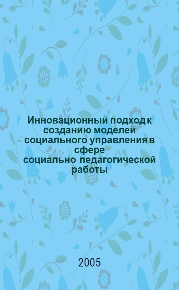 Инновационный подход к созданию моделей социального управления в сфере социально-педагогической работы : автореферат диссертации на соискание ученой степени к.социол.н. : специальность 22.00.08