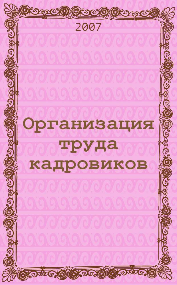 Организация труда кадровиков: справочное пособие