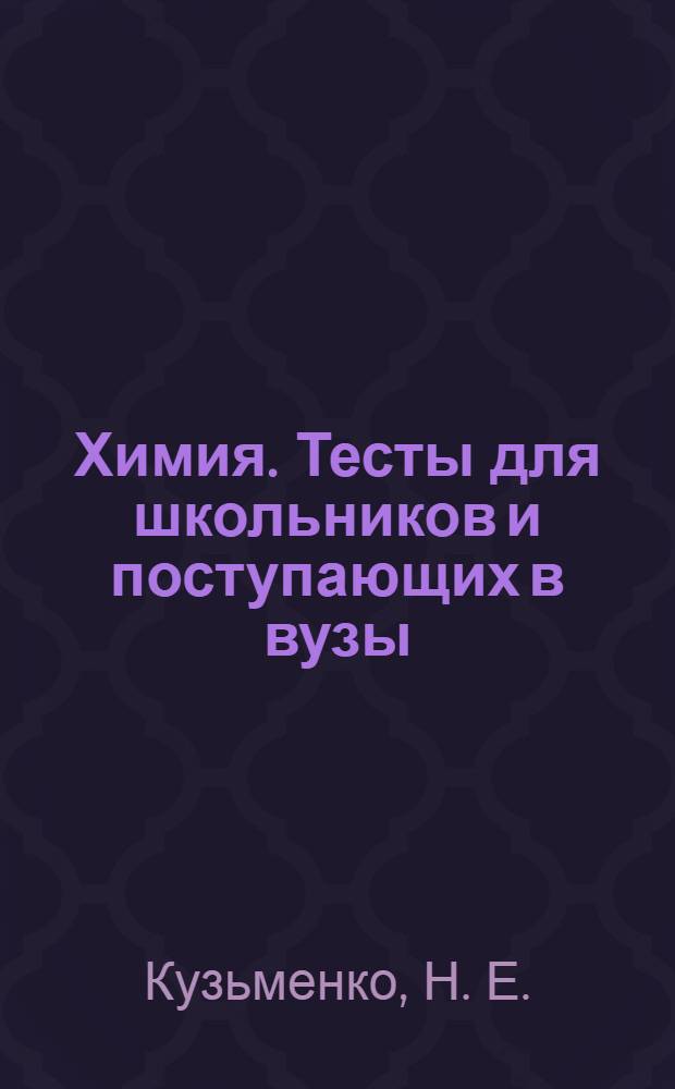 Химия. Тесты для школьников и поступающих в вузы