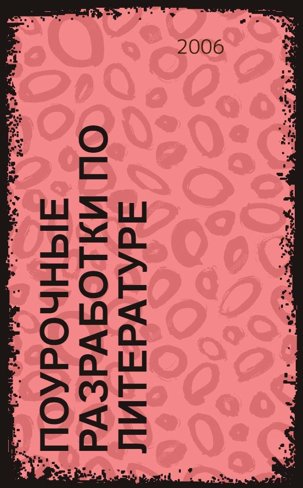 Поурочные разработки по литературе : по программе под ред. А.Г. Кутузова : 7 класс : курс "В мире литературы" : учебно-методическое пособие