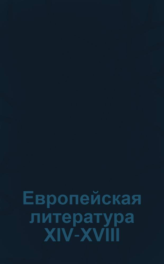 Европейская литература XIV-XVIII : около 1040 произведений, более 60 авторов, 47065 страниц текста