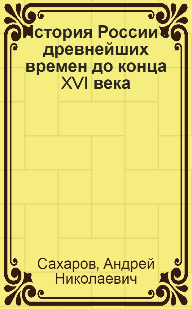 История России с древнейших времен до конца XVI века : аудиоучебник для 10 класса общеобразовательных учебных заведений