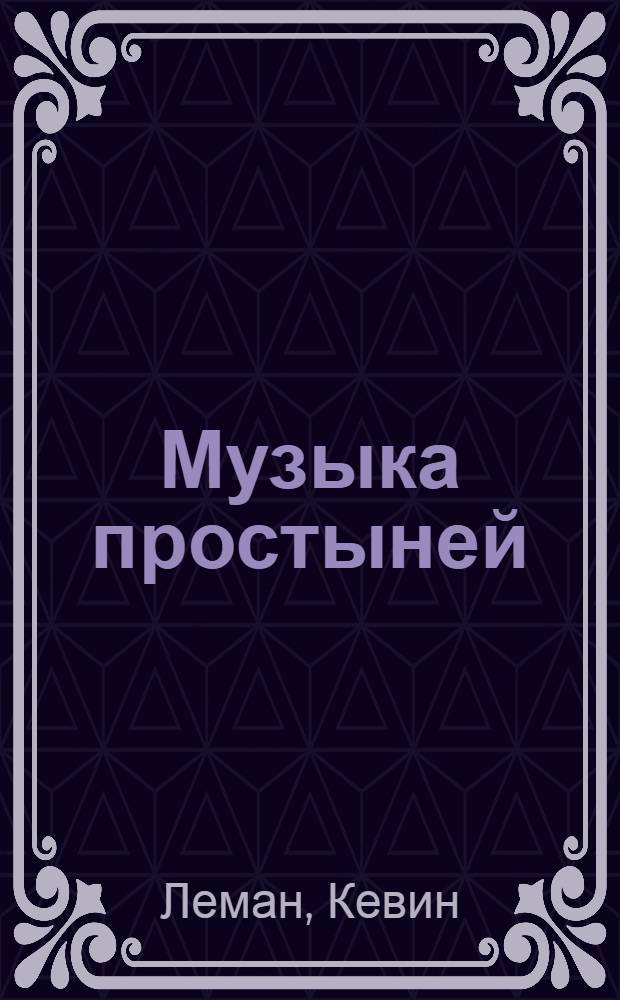 Музыка простыней : раскрывая секреты сексуальной близости в браке
