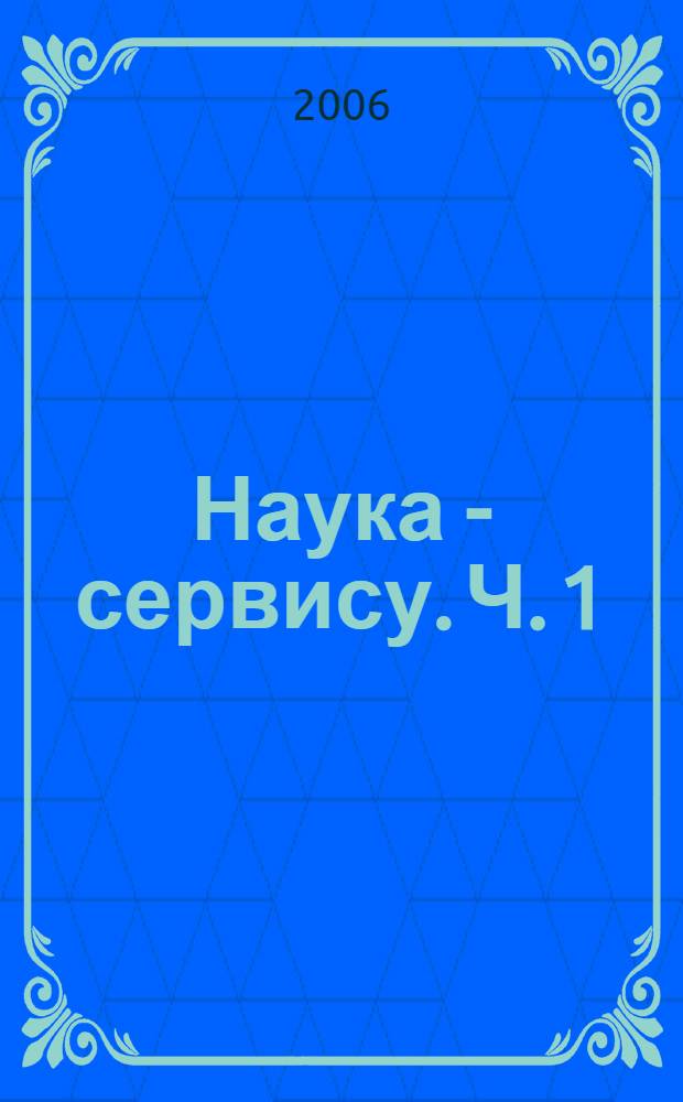 Наука - сервису. Ч. 1
