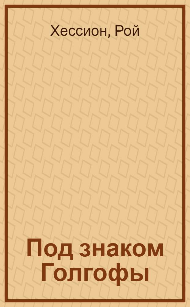 Под знаком Голгофы : сборник : перевод с английского