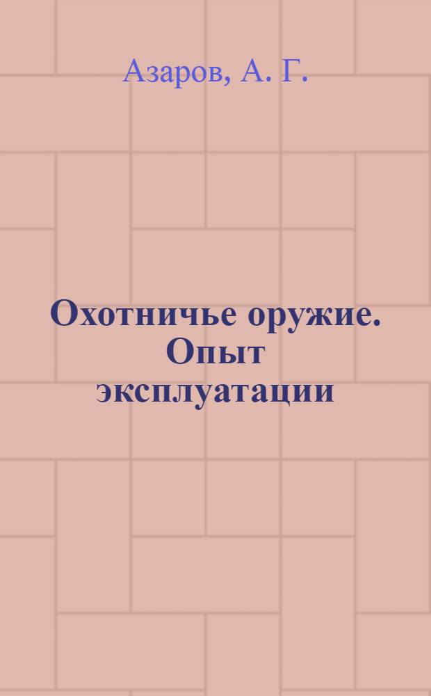 Охотничье оружие. Опыт эксплуатации
