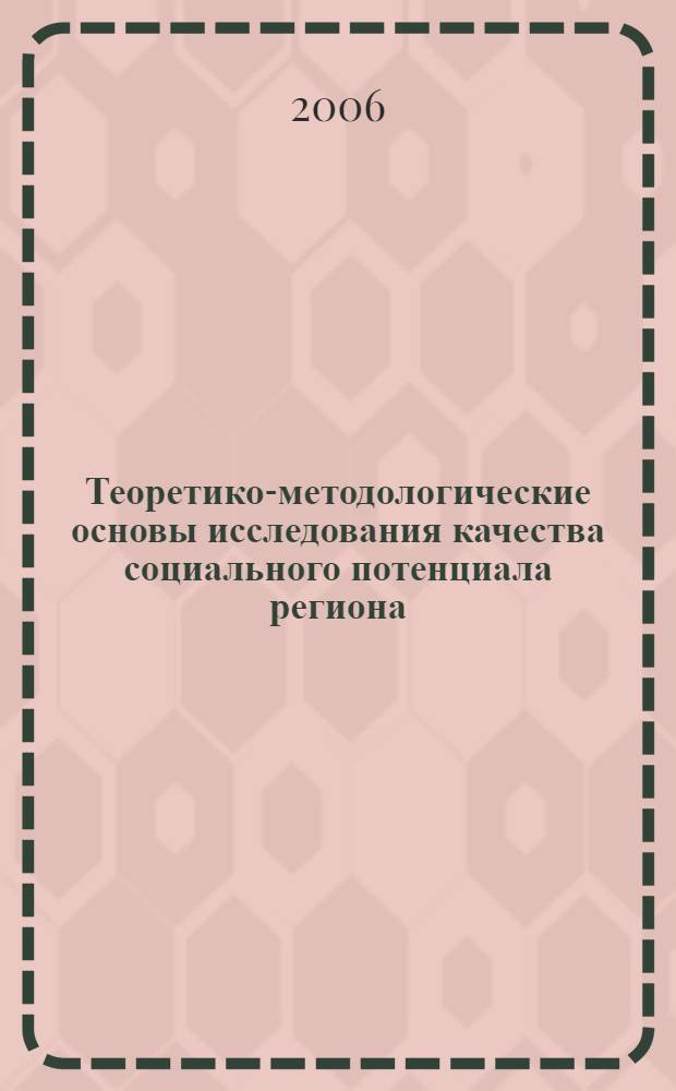 Теоретико-методологические основы исследования качества социального потенциала региона