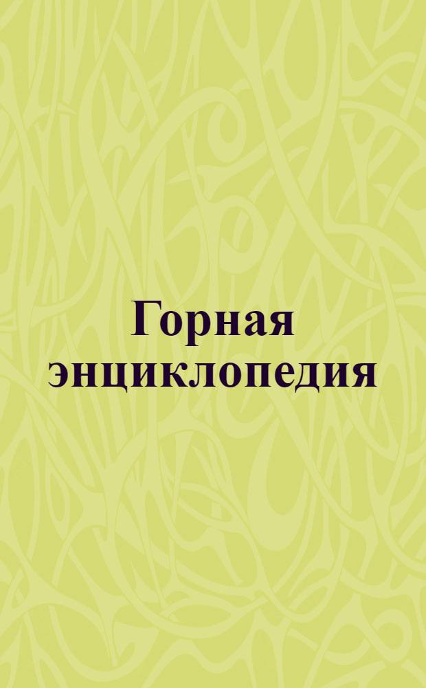 Горная энциклопедия : около 8000 статей , 19200 страниц текста, свыше 2350 иллюстраций