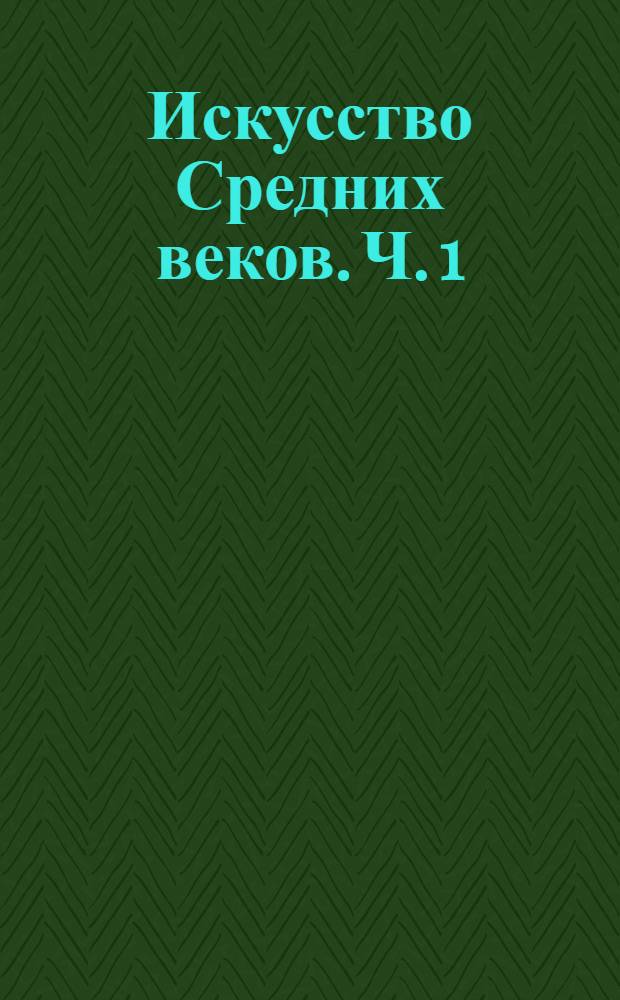 Искусство Средних веков. Ч. 1