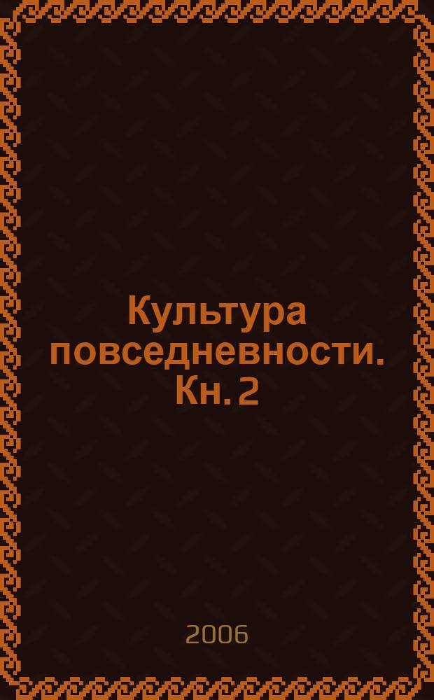 Культура повседневности. Кн. 2 : Частная жизнь и нравы от Средневековья до наших дней