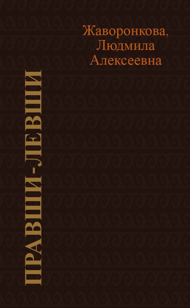 Правши-левши : межполушарная асимметрия электрической активности мозга человека
