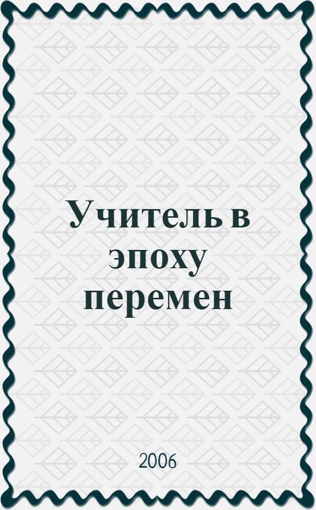 Учитель в эпоху перемен