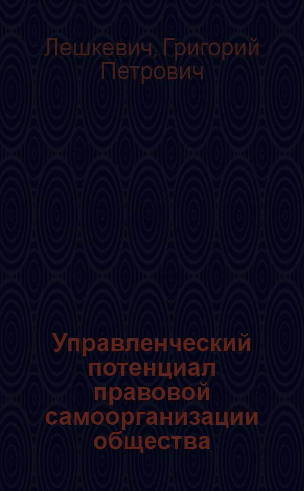 Управленческий потенциал правовой самоорганизации общества : автореферат диссертации на соискание ученой степени к.социол.н. : специальность 22.00.08