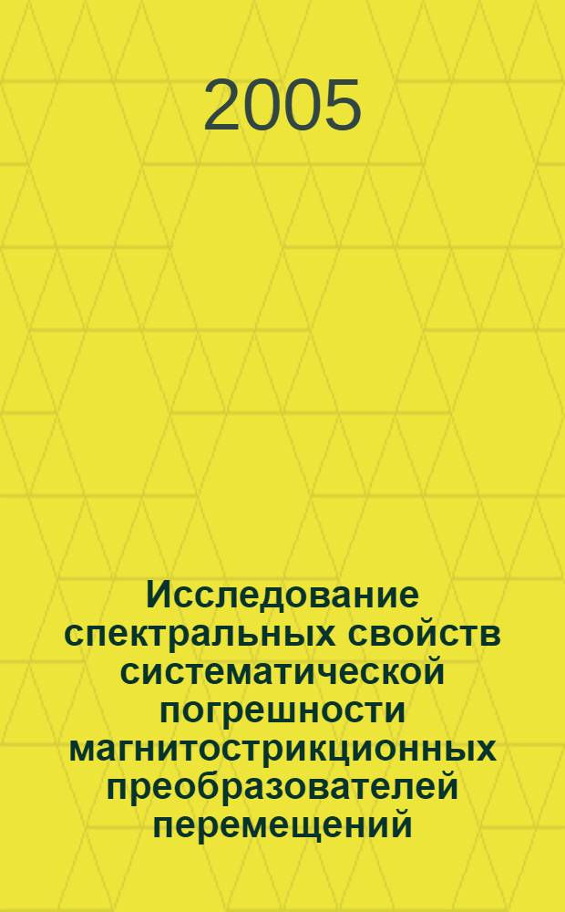Исследование спектральных свойств систематической погрешности магнитострикционных преобразователей перемещений