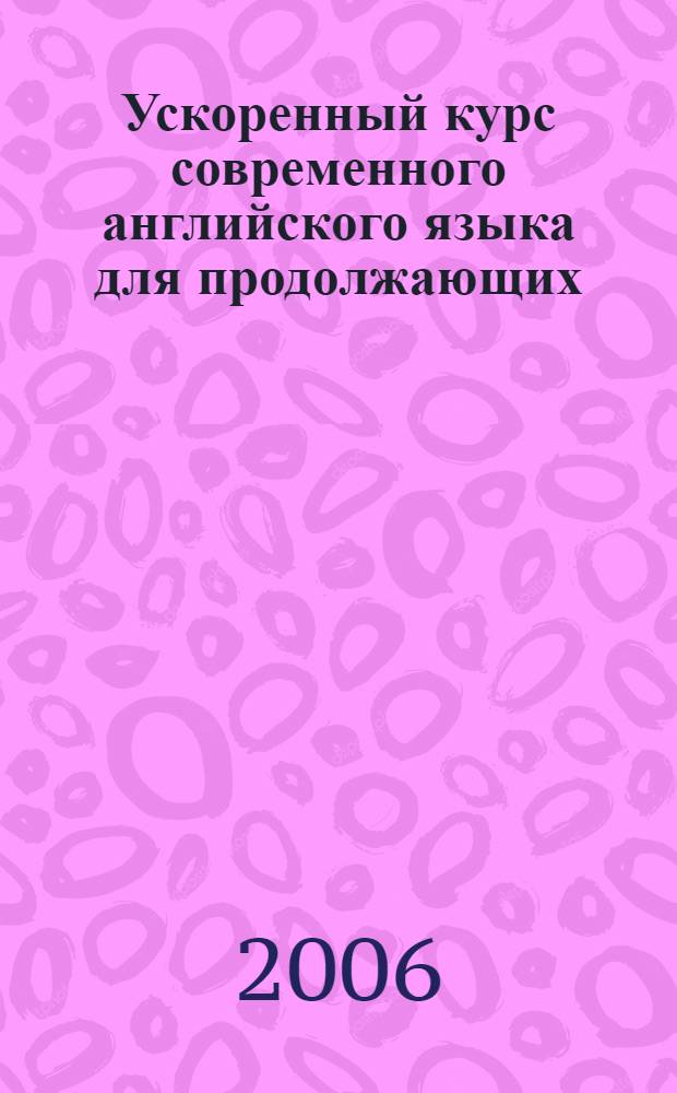 Ускоренный курс современного английского языка для продолжающих