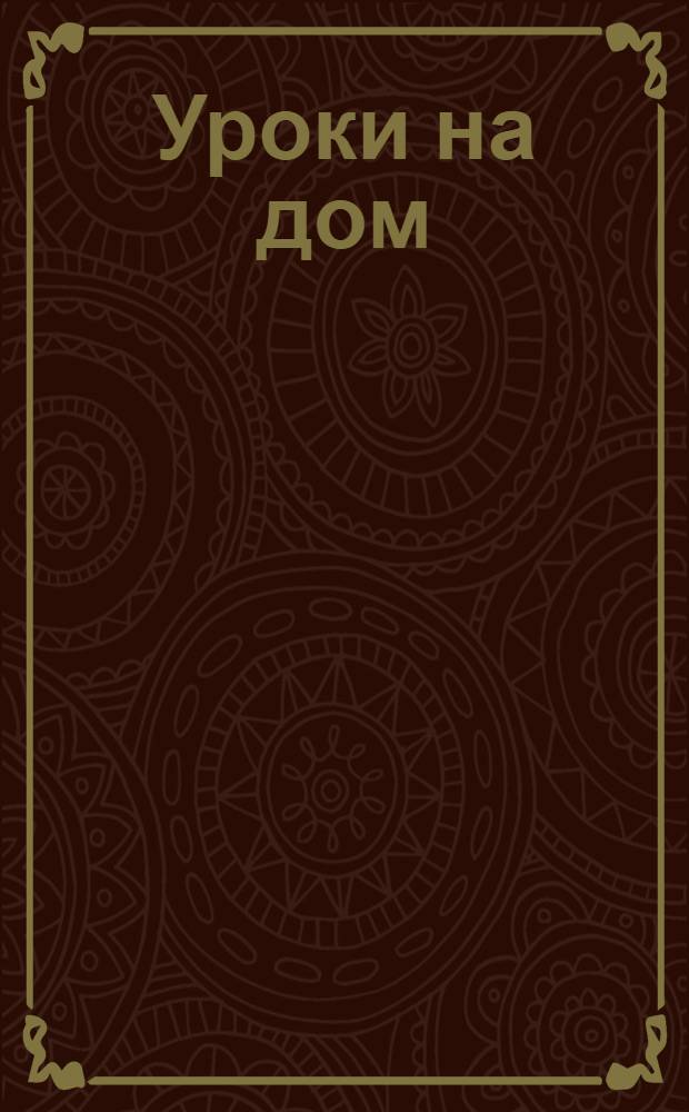 Уроки на дом : 8 класс : алгебра, геометрия, физика, химия, русский язык, английский язык, немецкий язык : все учебники, все решения, все типы школ : учебное пособие