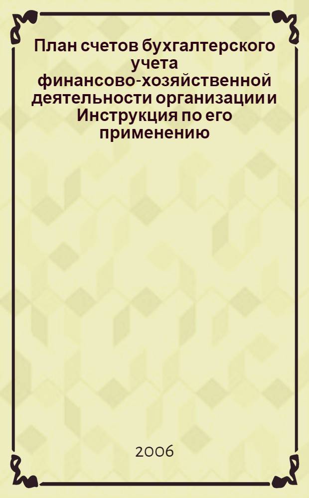 План счетов бухгалтерского учета финансово-хозяйственной деятельности организации и Инструкция по его применению : утверждены Министерством финансов Российской Федерации от 31 октября 2000 г. : с изменениями и дополнениями от 7 мая 2003 г
