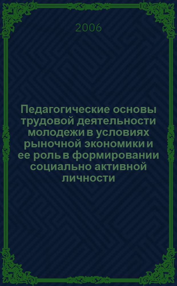 Педагогические основы трудовой деятельности молодежи в условиях рыночной экономики и ее роль в формировании социально активной личности : автореферат диссертации на соискание ученой степени к.п.н. : специальность 13.00.01