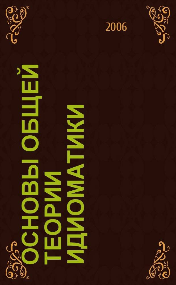 Основы общей теории идиоматики