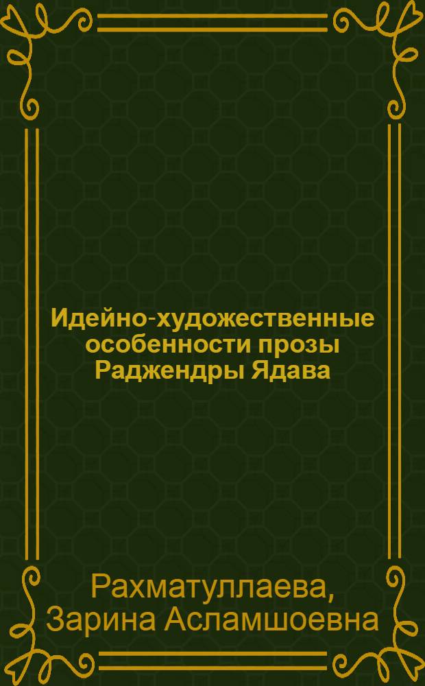 Идейно-художественные особенности прозы Раджендры Ядава : автореферат диссертации на соискание ученой степени к.филол.н. : специальность 10.01.03