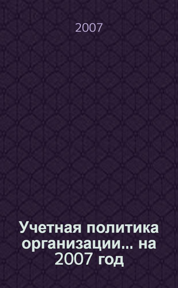 Учетная политика организации... ...на 2007 год