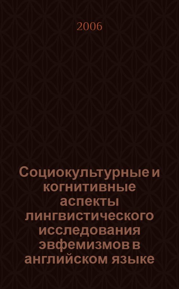Социокультурные и когнитивные аспекты лингвистического исследования эвфемизмов в английском языке : автореферат диссертации на соискание ученой степени к.филол.н. : специальность 10.02.04