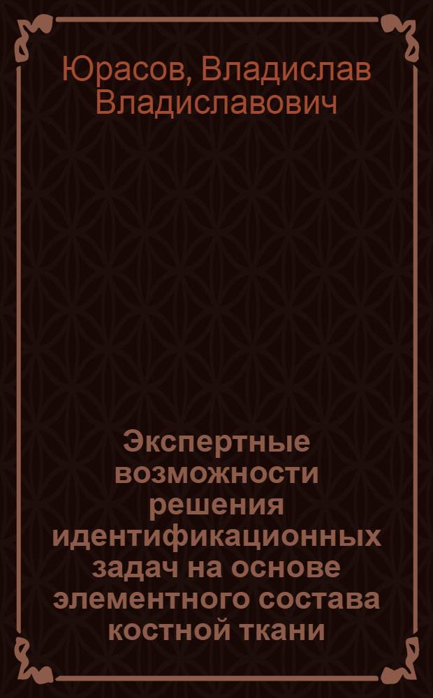 Экспертные возможности решения идентификационных задач на основе элементного состава костной ткани : (экспериментальное исследование) : автореф. дис. на соиск. учен. степ. канд. мед. наук : специальность 14.00.24 <Судеб. медицина>