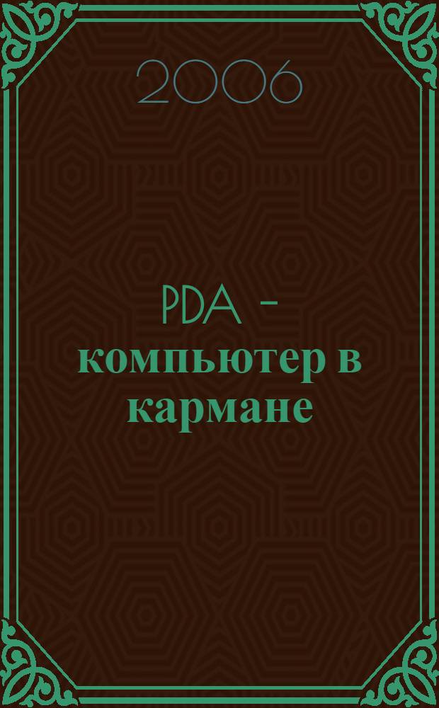 PDA - компьютер в кармане