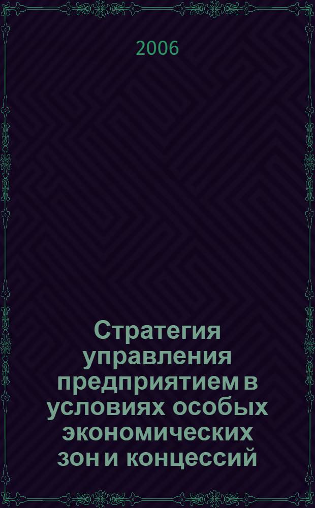 Стратегия управления предприятием в условиях особых экономических зон и концессий : (на примере Приморского края) : автореф. дис. на соиск. учен. степ. канд. экон. наук : специальность 08.00.05 <Экономика и упр. нар. хоз-вом>