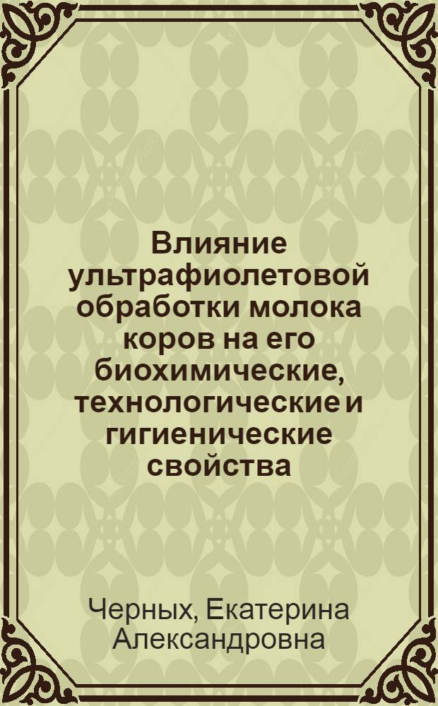 Влияние ультрафиолетовой обработки молока коров на его биохимические, технологические и гигиенические свойства : автореф. дис. на соиск. учен. степ. канд. биол. наук : специальность 03.00.04 <Биохимия>