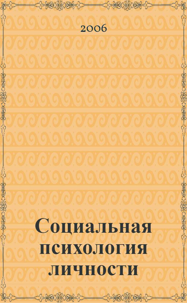 Социальная психология личности : учебное пособие