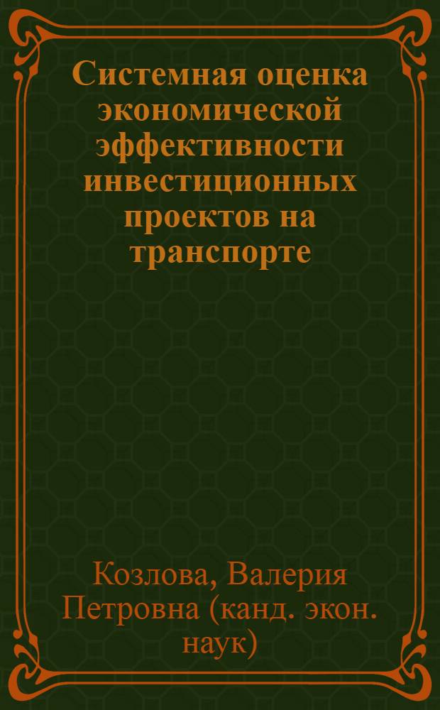 Системная оценка экономической эффективности инвестиционных проектов на транспорте = System evaluation of economic effectiveness of investment projects in the field of transport
