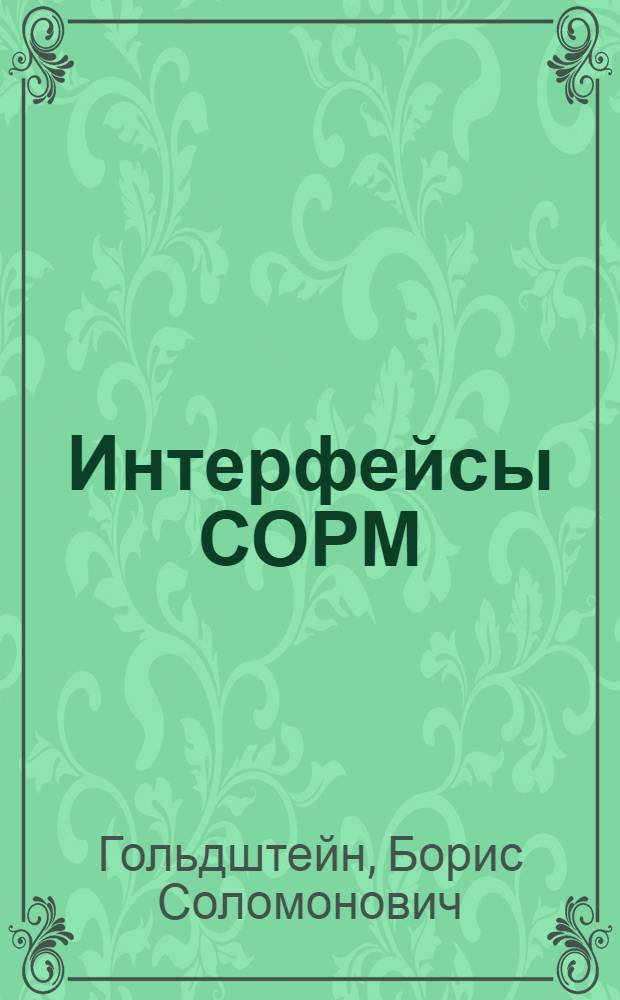 Интерфейсы СОРМ : справочник