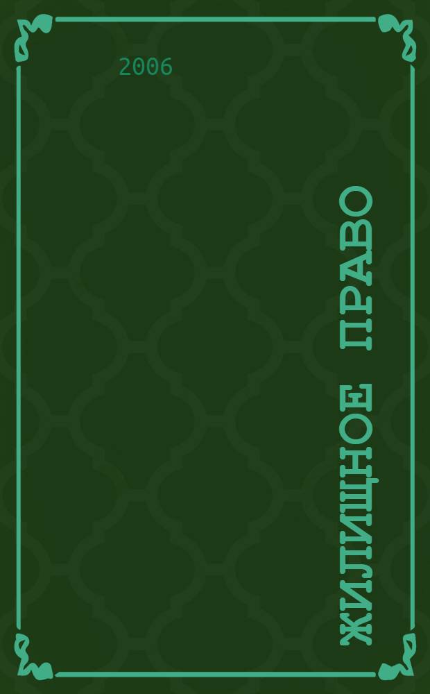 Жилищное право : учебник