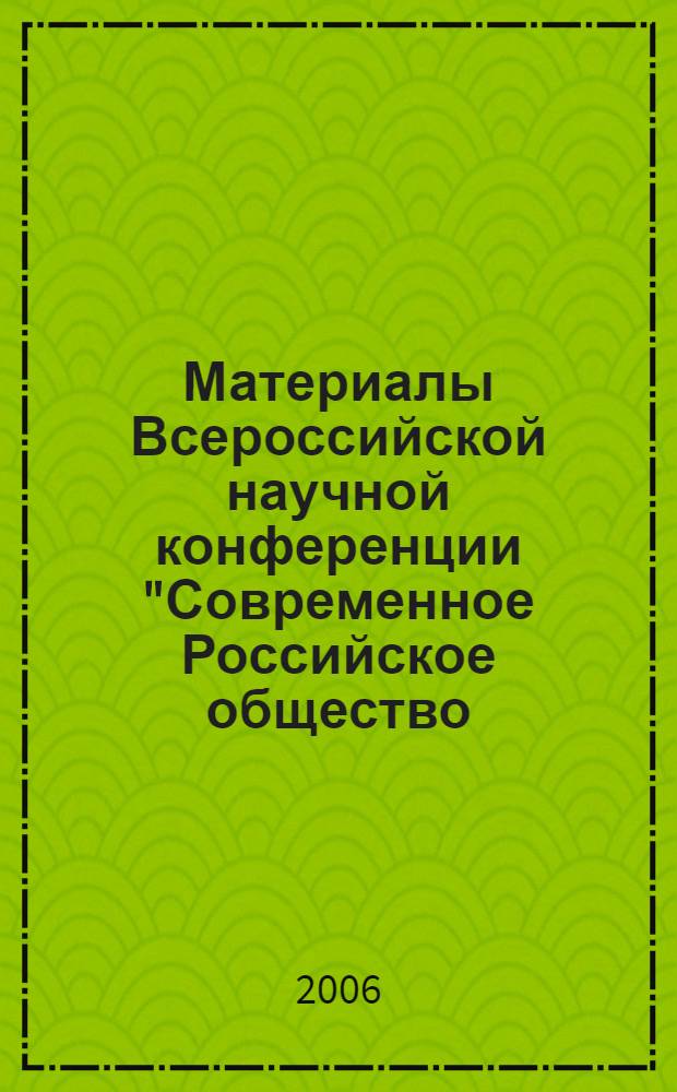 Материалы Всероссийской научной конференции "Современное Российское общество: состояние и перспективы", Казань, 15-16 ноября 2005 года. Т. 4