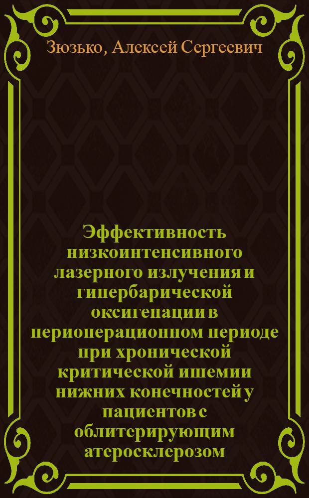 Эффективность низкоинтенсивного лазерного излучения и гипербарической оксигенации в периоперационном периоде при хронической критической ишемии нижних конечностей у пациентов с облитерирующим атеросклерозом : автореф. дис. на соиск. учен. степ. канд. мед. наук : специальность 14.00.27