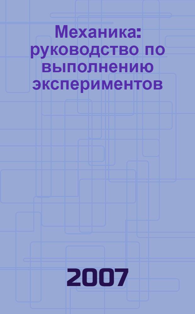 Механика: руководство по выполнению экспериментов