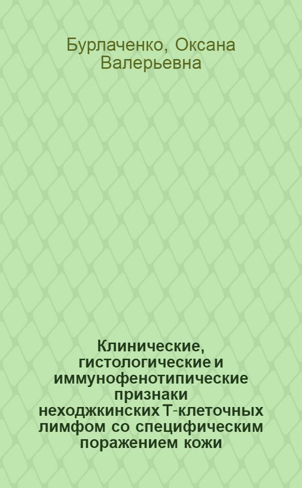 Клинические, гистологические и иммунофенотипические признаки неходжкинских T-клеточных лимфом со специфическим поражением кожи : автореф. дис. на соиск. учен. степ. канд. мед. наук : специальность 14.00.11 <Кож. и венер. болезни> : специальность 14.00.29 <Гематология и переливание крови>