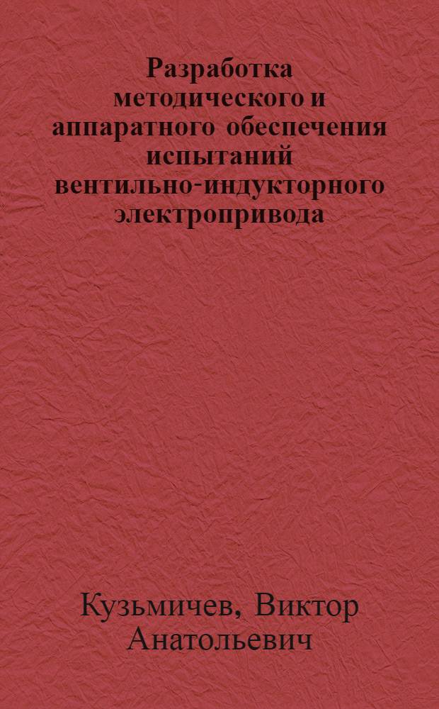 Разработка методического и аппаратного обеспечения испытаний вентильно-индукторного электропривода : автореф. дис. на соиск. учен. степ. канд. техн. наук : специальность 05.09.03 <Электротехн. комплексы и системы>