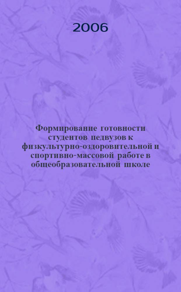 Формирование готовности студентов педвузов к физкультурно-оздоровительной и спортивно-массовой работе в общеобразовательной школе : автореф. дис. на соиск. учен. степ. канд. пед. наук : специальность 13.00.08 <Теория и методика проф. образования>