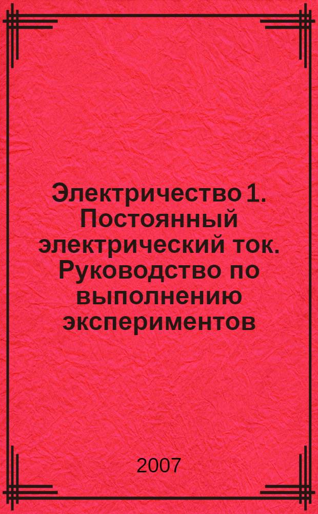 Электричество 1. Постоянный электрический ток. Руководство по выполнению экспериментов
