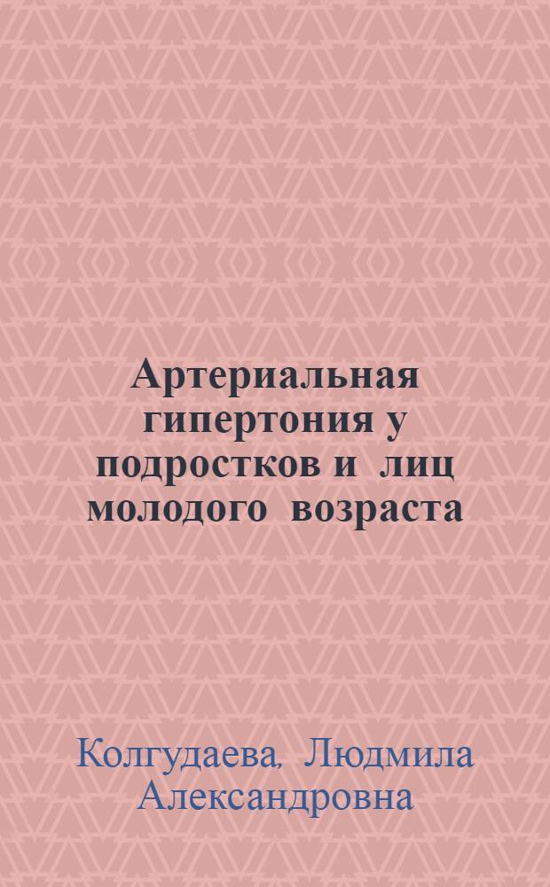 Артериальная гипертония у подростков и лиц молодого возраста: особенности клинического течения, нейровегетативная регуляция и психоэмоциональный статус : автореф. дис. на соиск. учен. степ. канд. мед. наук : специальность 14.00.05 <Внутрен. болезни>