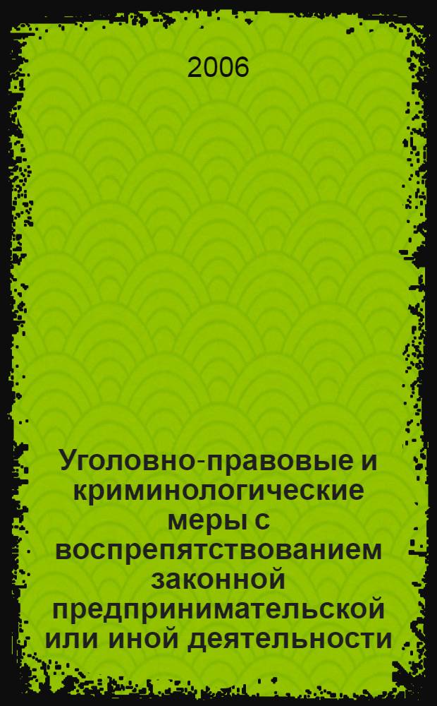 Уголовно-правовые и криминологические меры с воспрепятствованием законной предпринимательской или иной деятельности : автореф. дис. на соиск. учен. степ. канд. юрид. наук : специальность 12.00.08 <Уголов. право и криминология; уголов.-исполнит. право>