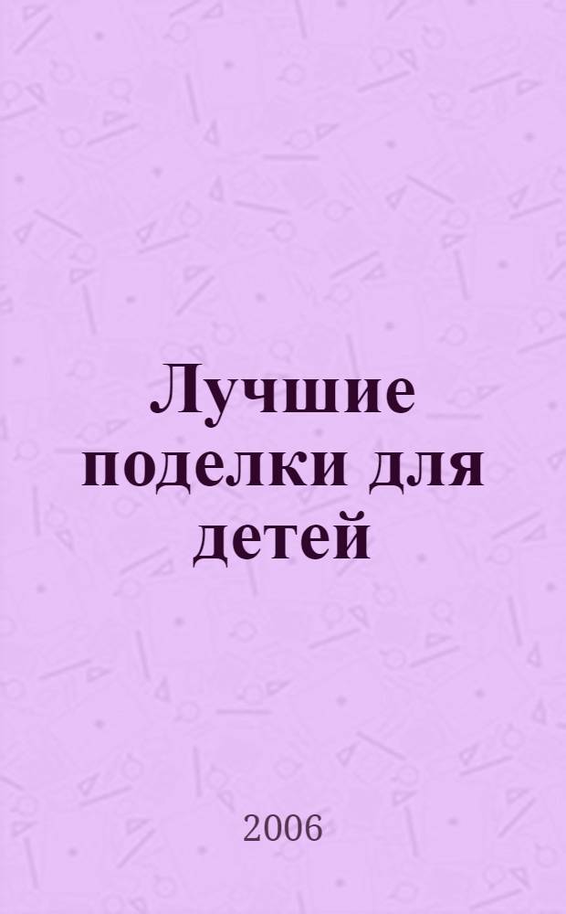 Лучшие поделки для детей