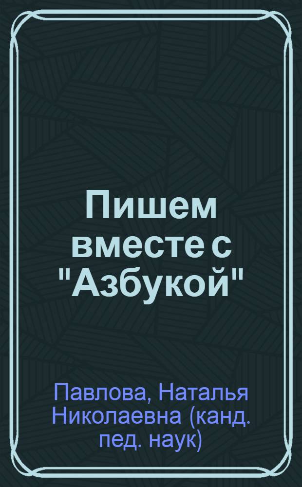 Пишем вместе с "Азбукой" : для детей от 5 до 7 лет